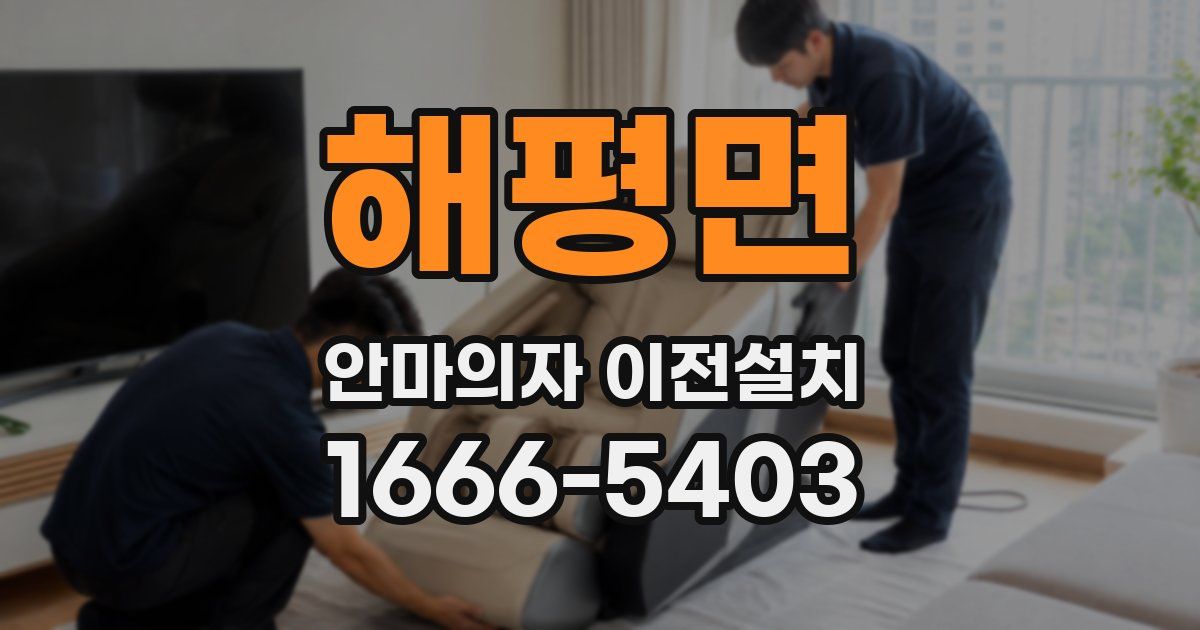 해평면 안마의자 이전설치