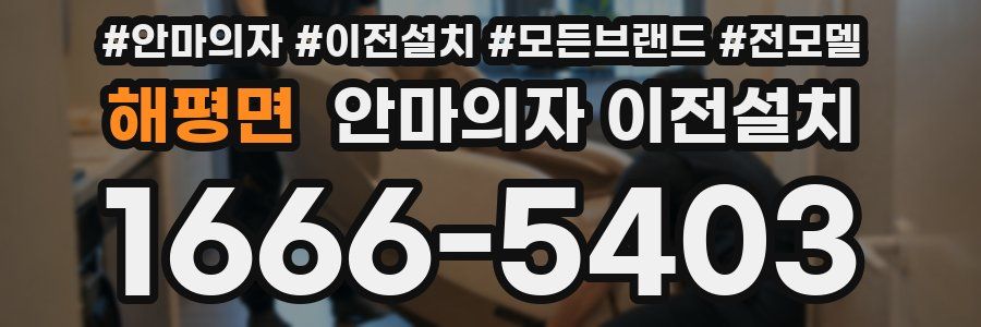 해평면 안마의자 이전설치