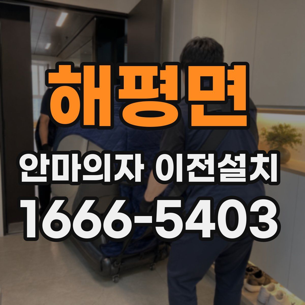 해평면 안마의자 이전설치