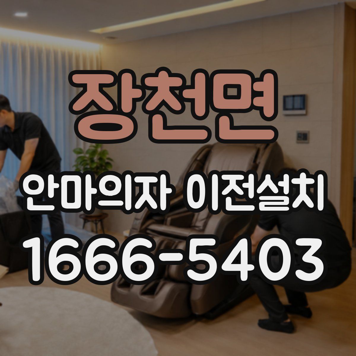 장천면 안마의자 이전설치
