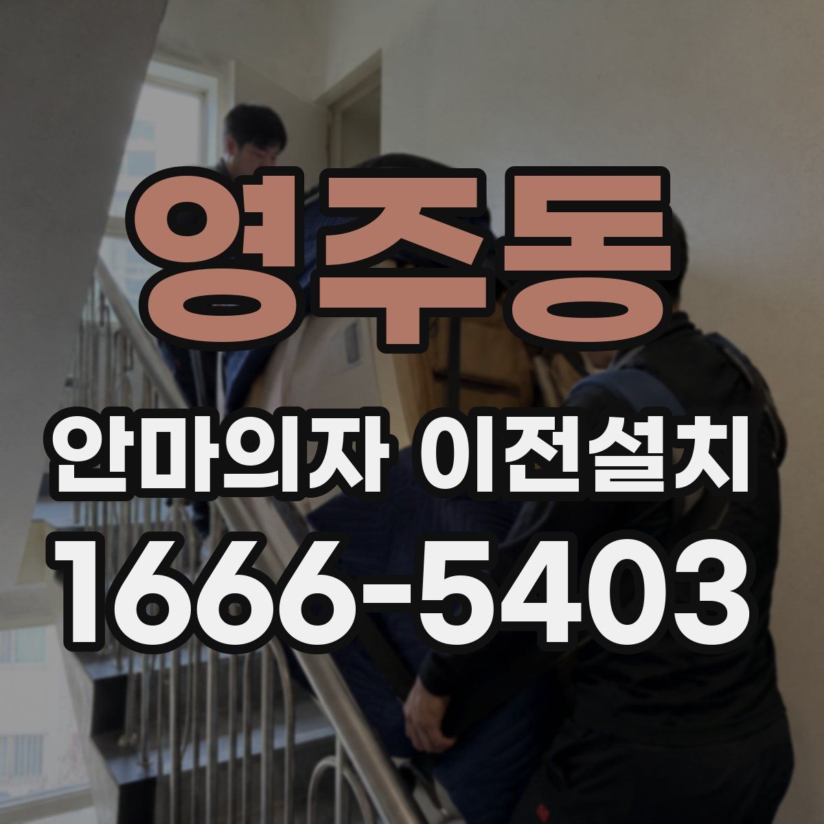 영주동 안마의자 이전설치
