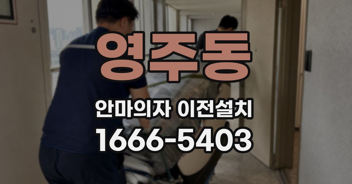 영주동 안마의자 이전설치