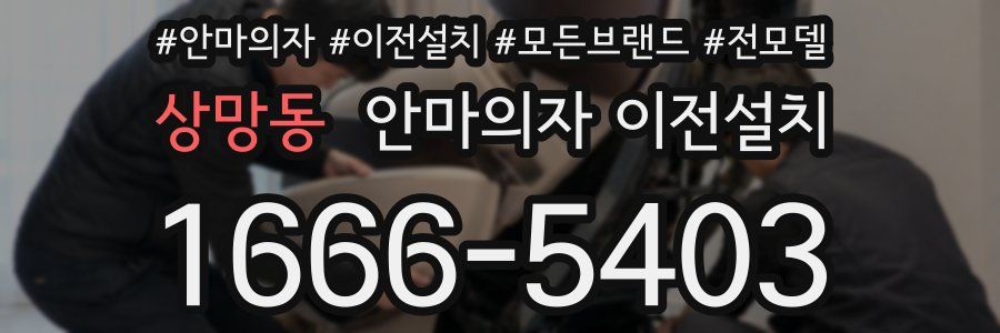 상망동 안마의자 이전설치