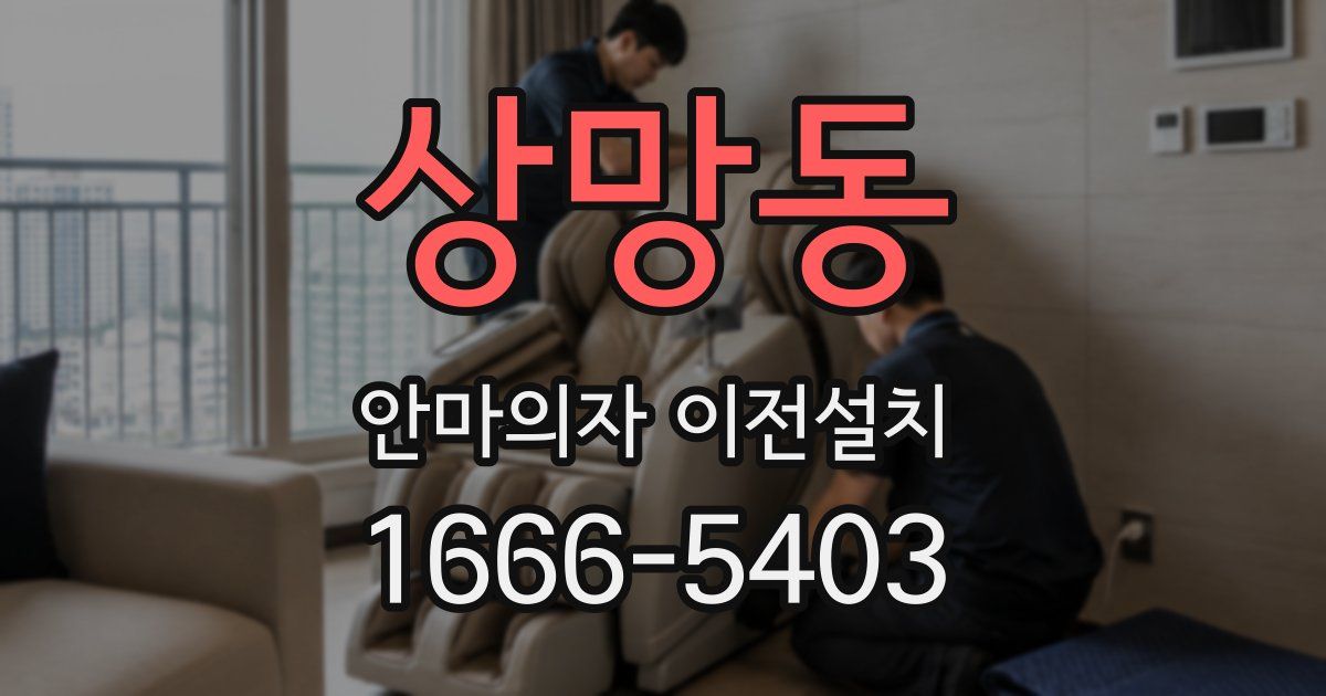 상망동 안마의자 이전설치