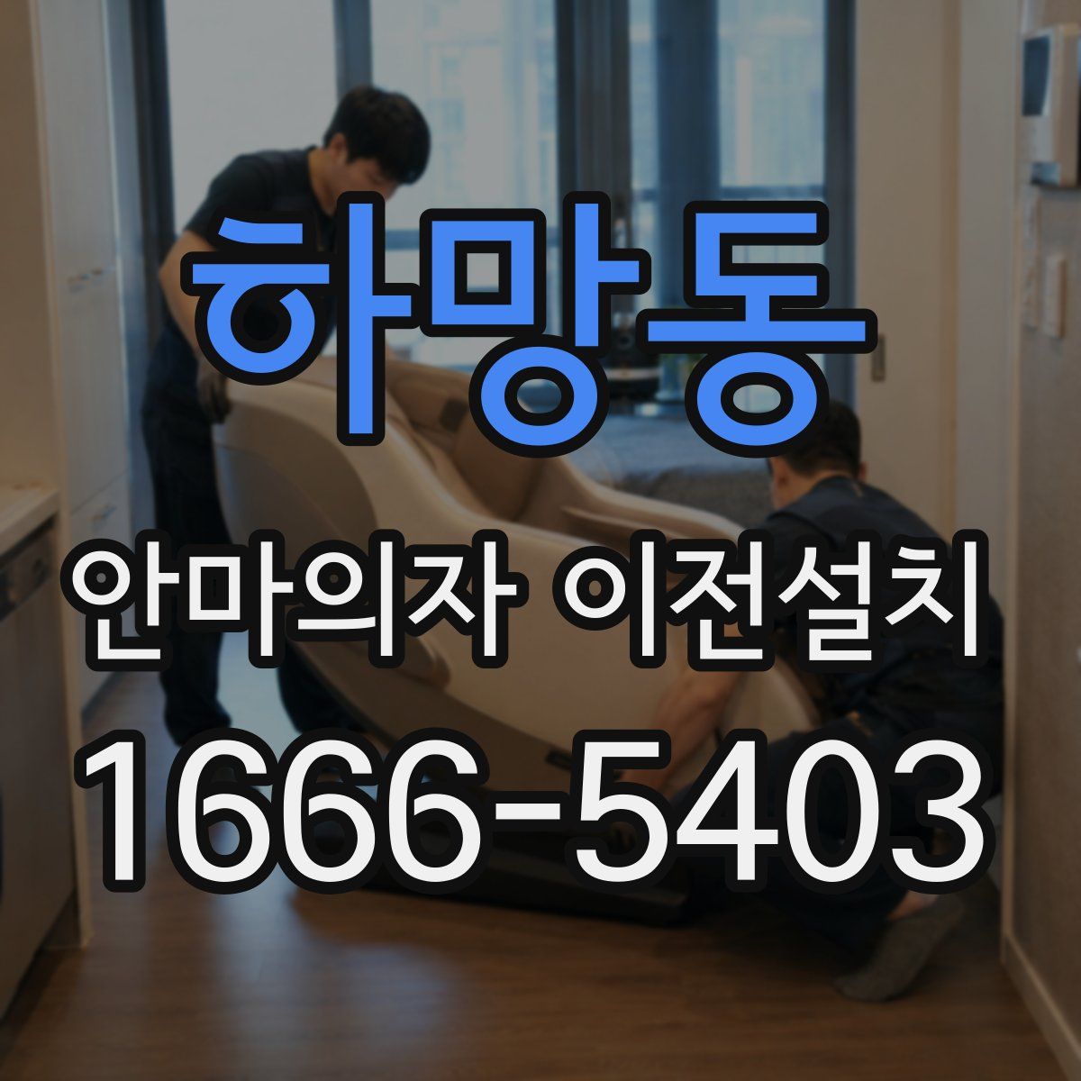 하망동 안마의자 이전설치