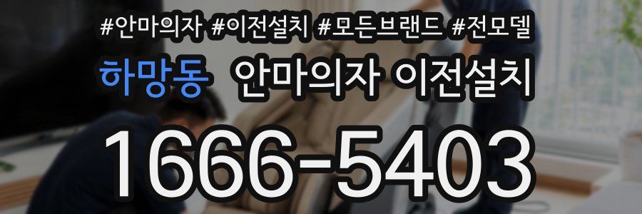 하망동 안마의자 이전설치