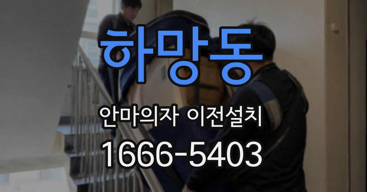 하망동 안마의자 이전설치