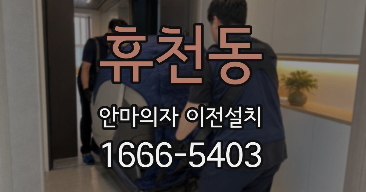 휴천동 안마의자 이전설치