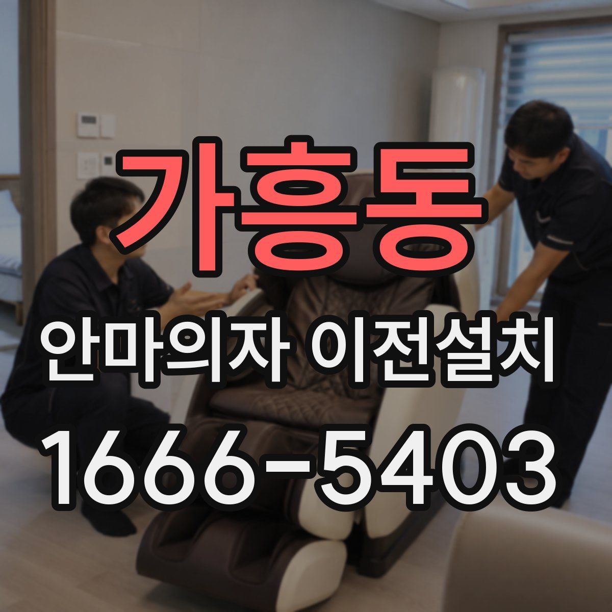 가흥동 안마의자 이전설치