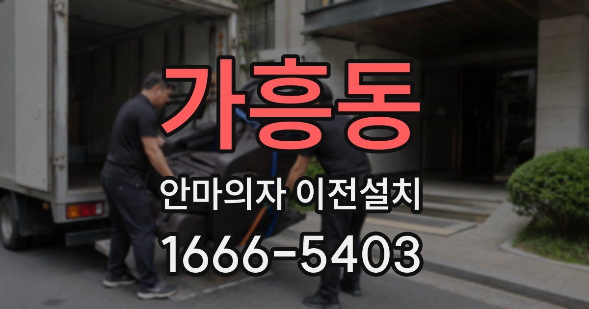 가흥동 안마의자 이전설치