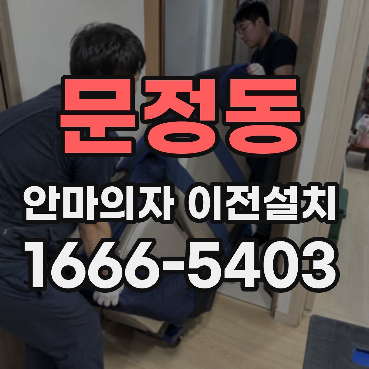 문정동 안마의자 이전설치