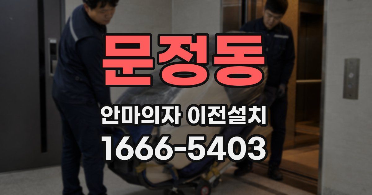 문정동 안마의자 이전설치