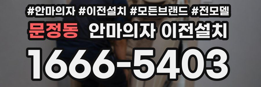 문정동 안마의자 이전설치
