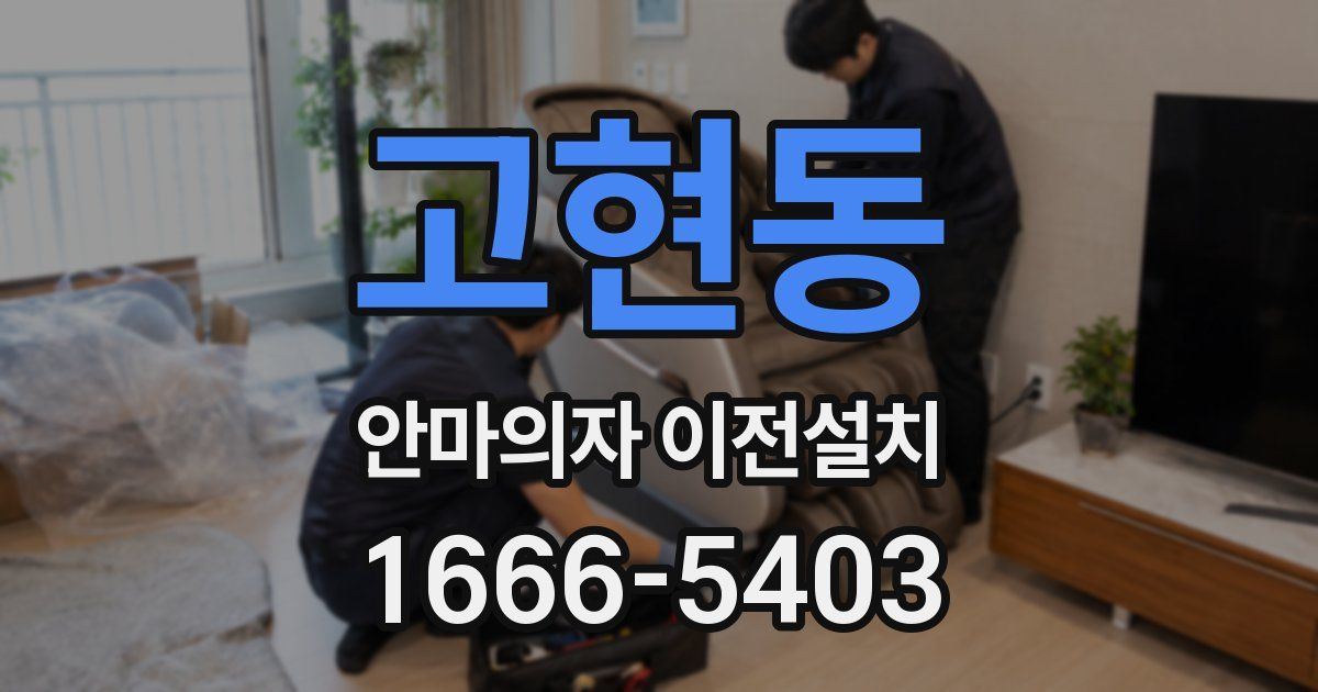 고현동 안마의자 이전설치