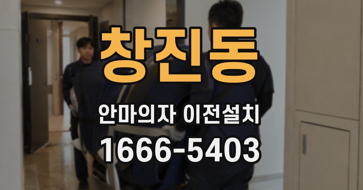 창진동 안마의자 이전설치