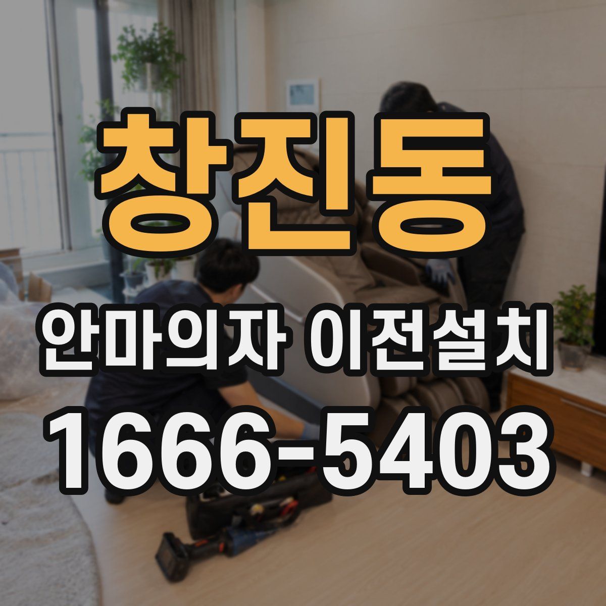 창진동 안마의자 이전설치