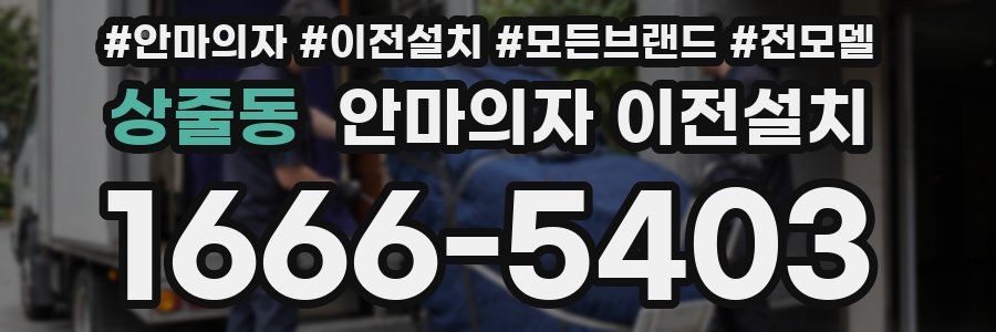 상줄동 안마의자 이전설치