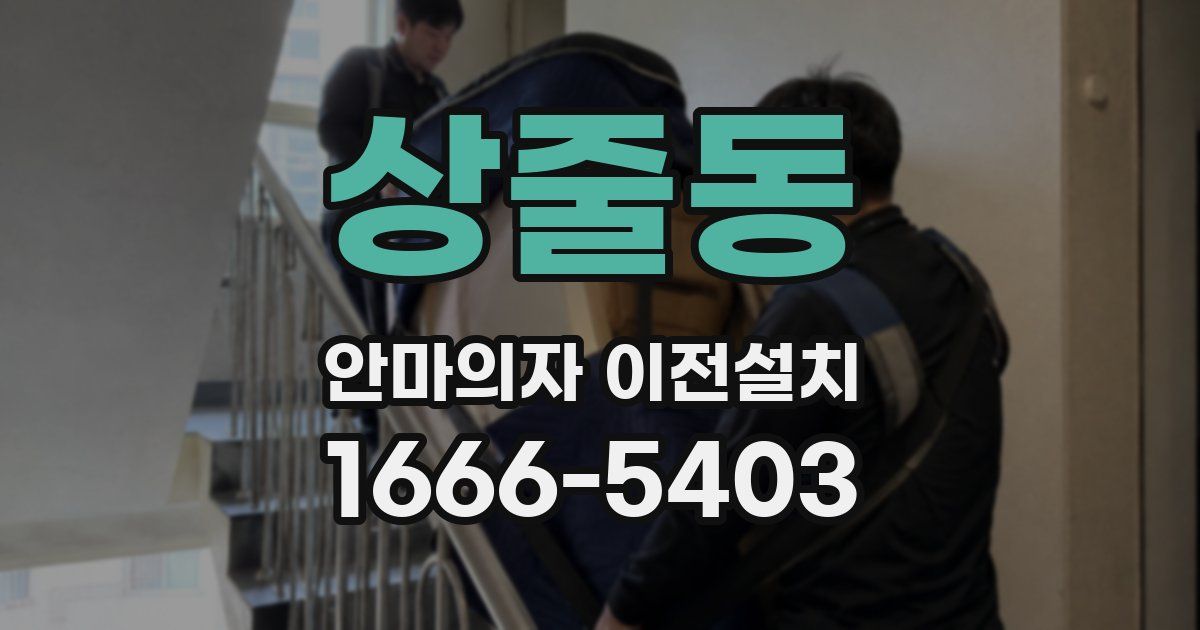 상줄동 안마의자 이전설치