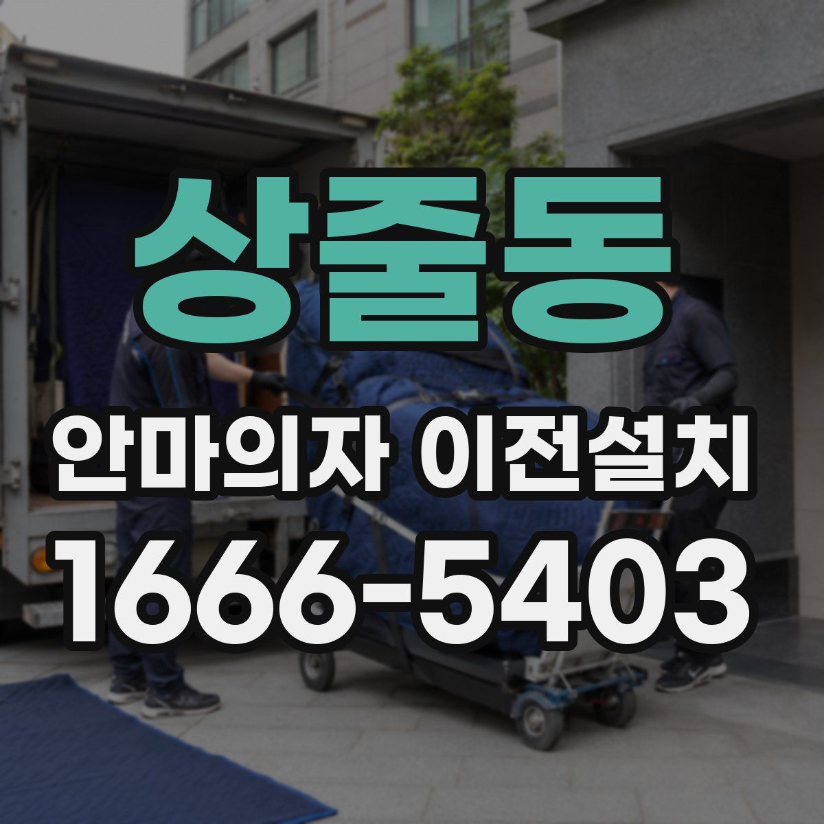 상줄동 안마의자 이전설치