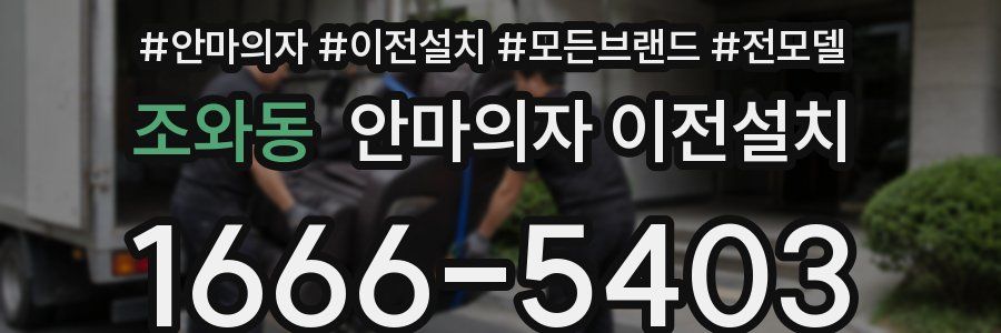 조와동 안마의자 이전설치