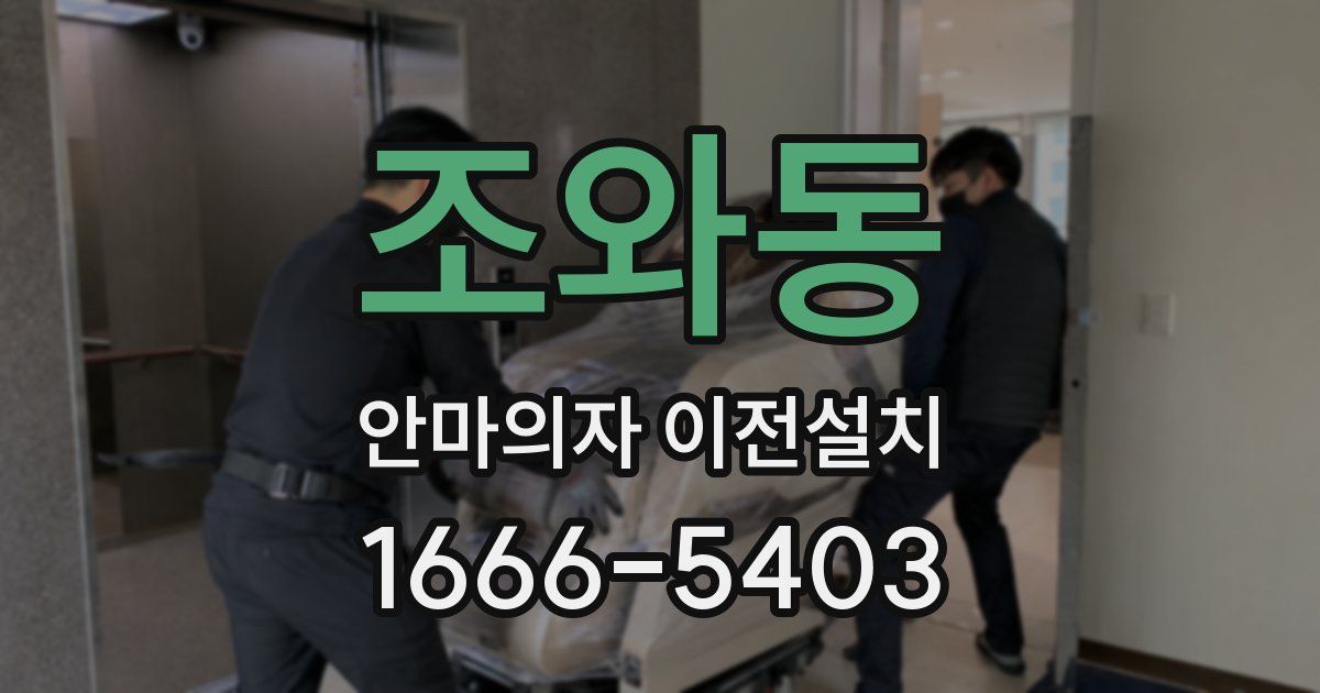 조와동 안마의자 이전설치