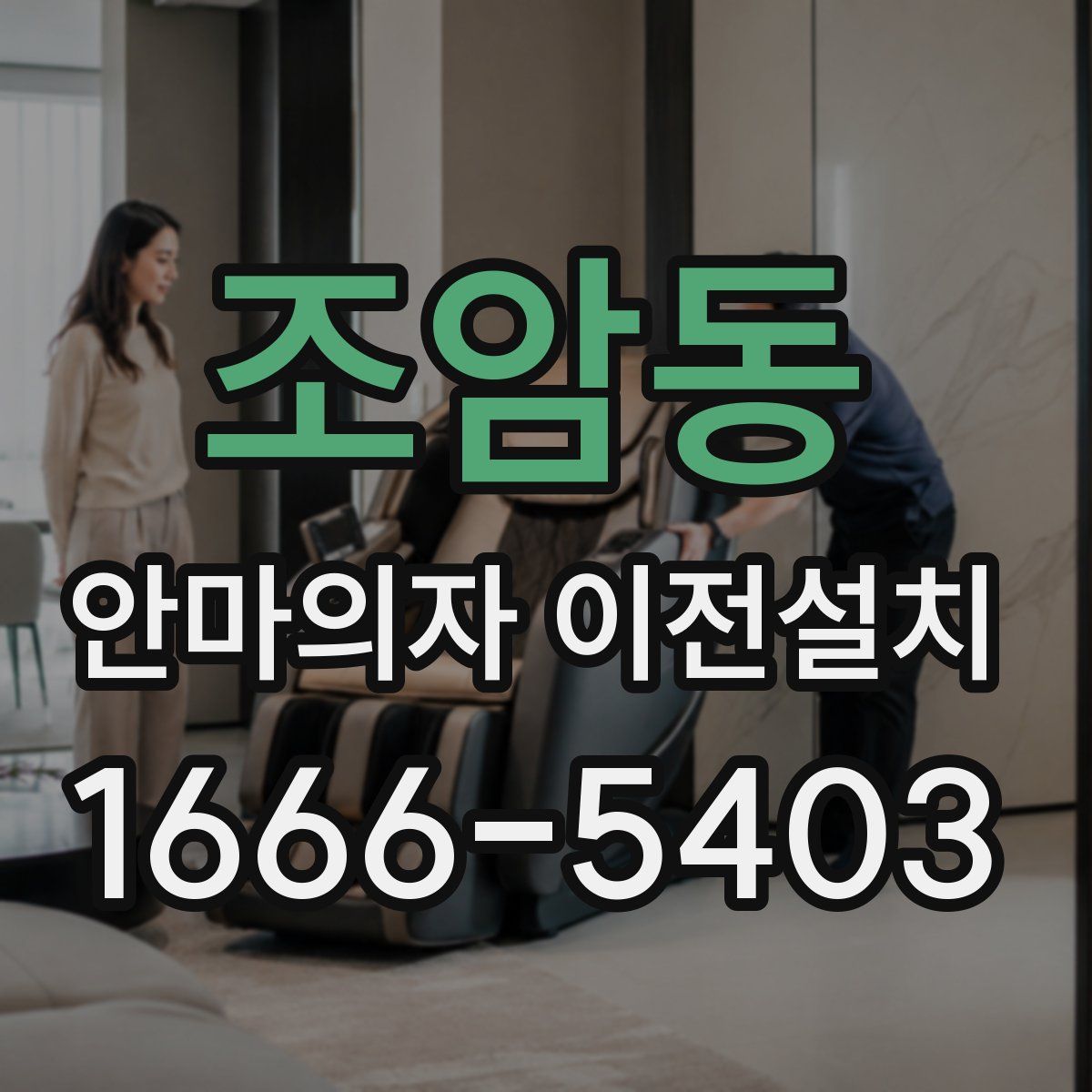 조암동 안마의자 이전설치