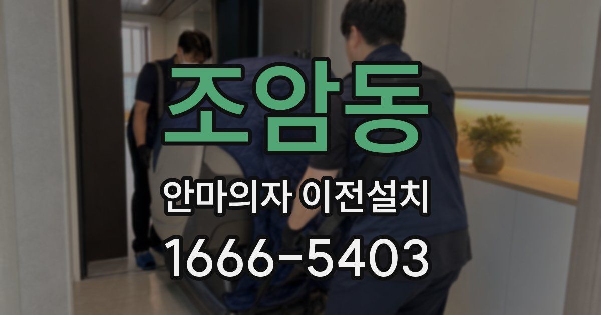 조암동 안마의자 이전설치