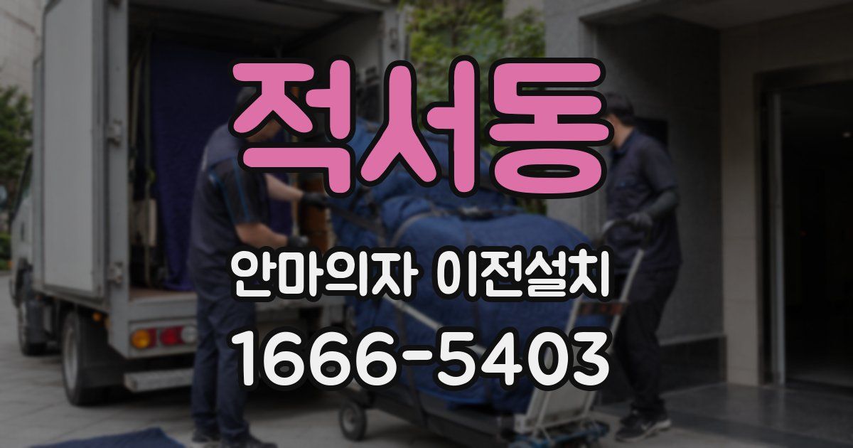 적서동 안마의자 이전설치