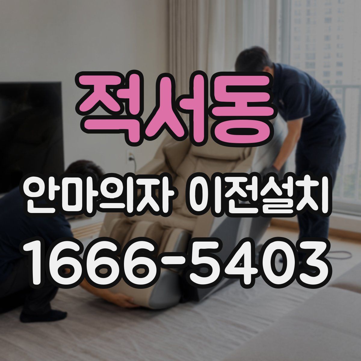 적서동 안마의자 이전설치