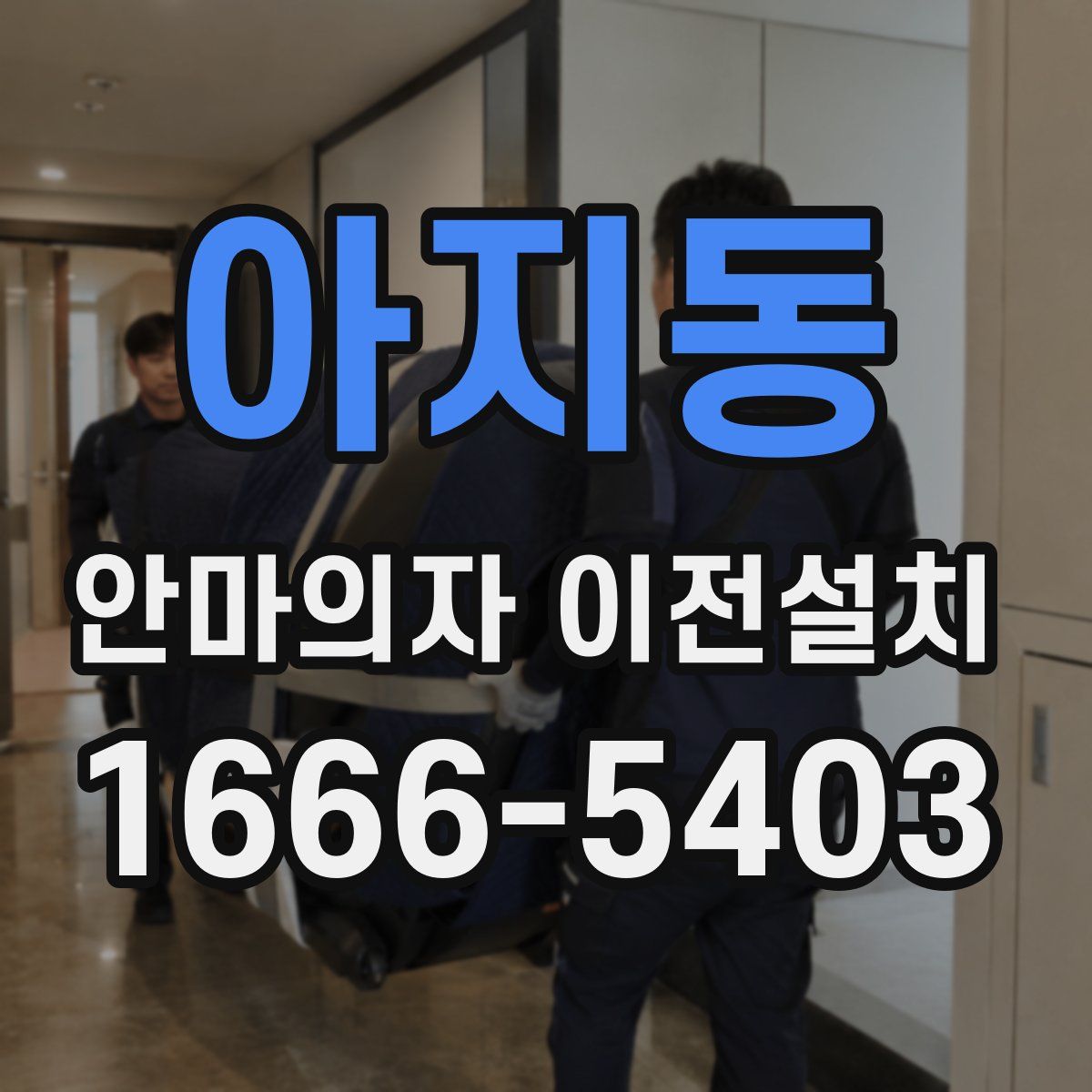 아지동 안마의자 이전설치