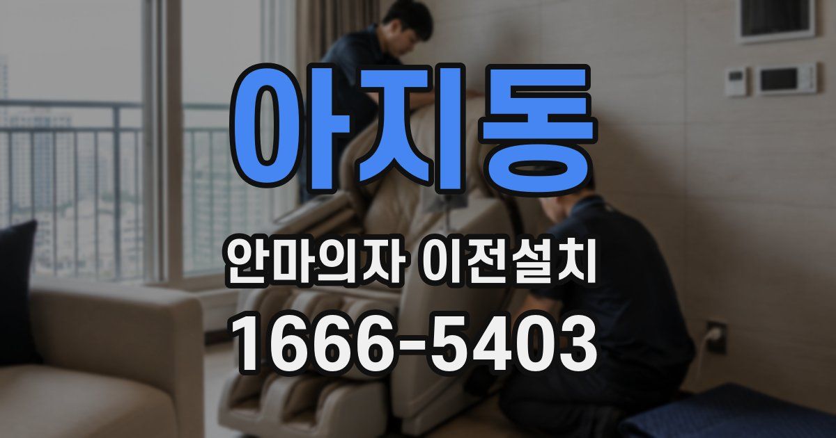 아지동 안마의자 이전설치