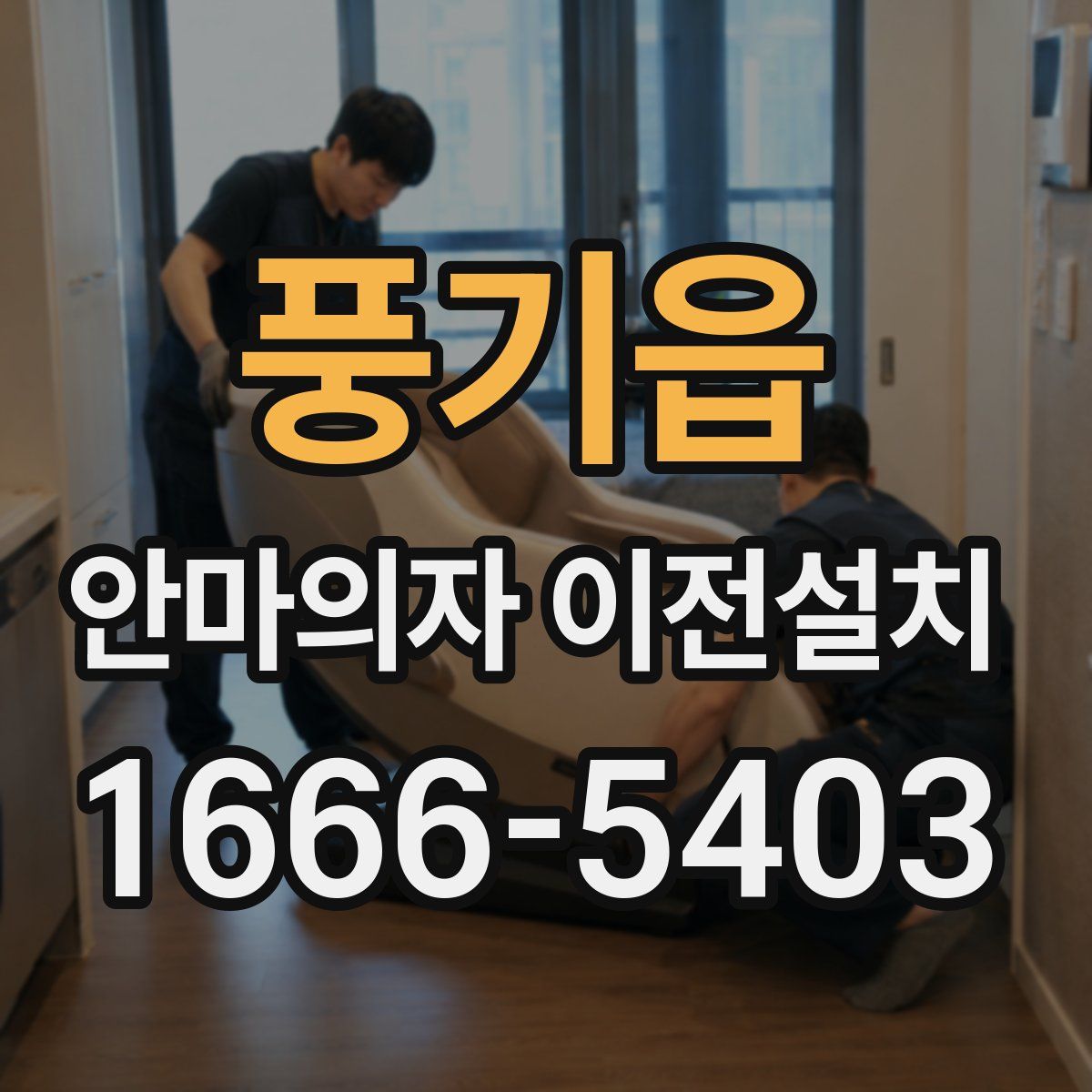 풍기읍 안마의자 이전설치