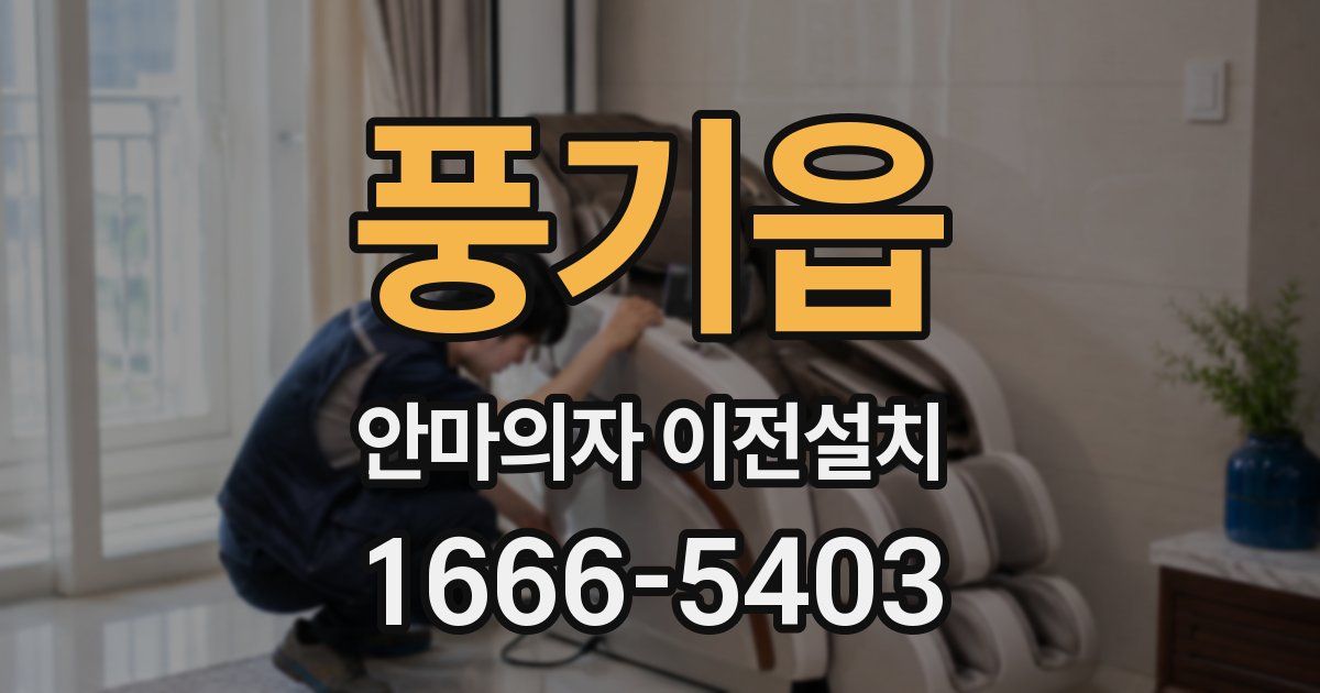 풍기읍 안마의자 이전설치