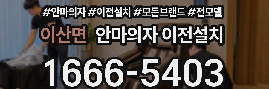 이산면 안마의자 이전설치