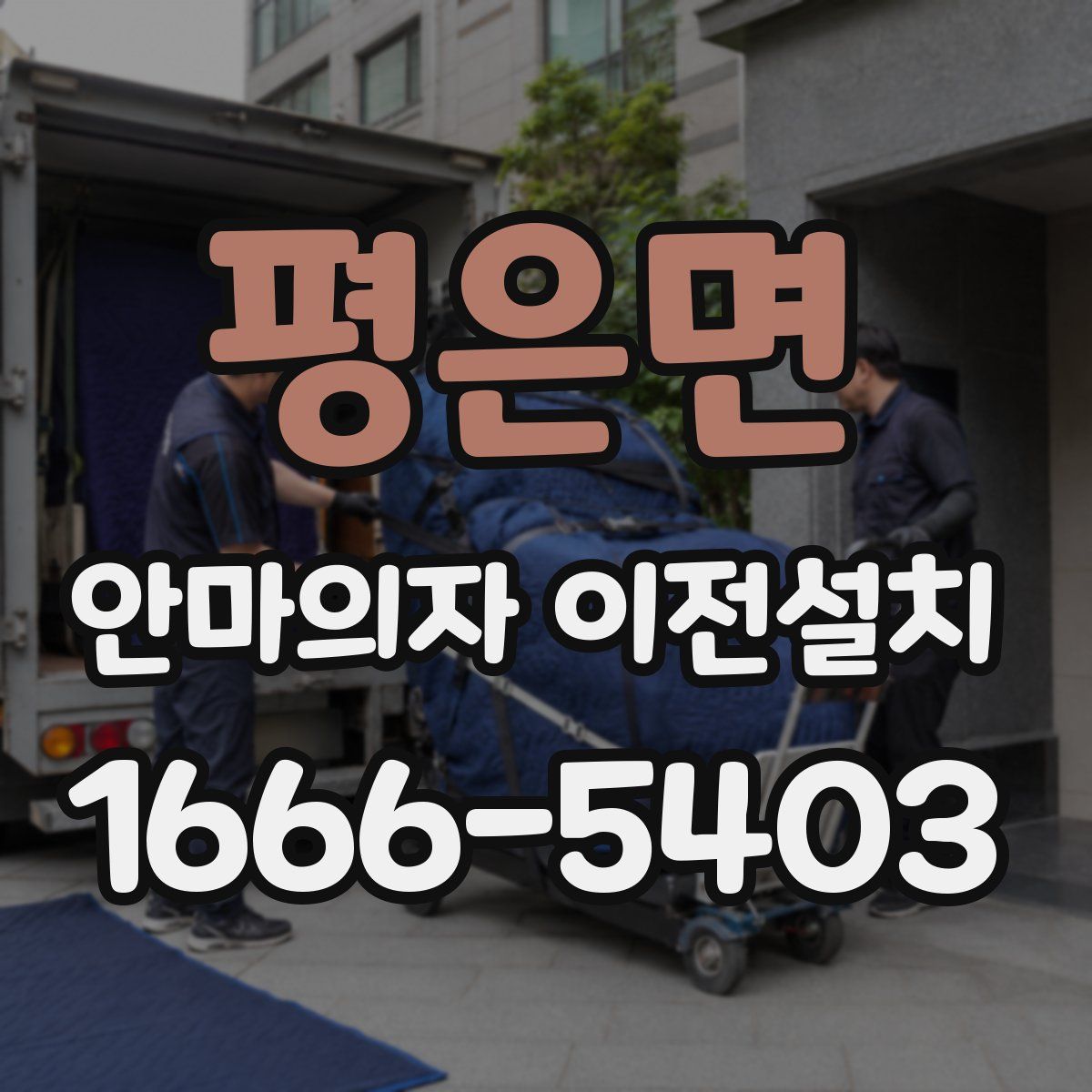 평은면 안마의자 이전설치