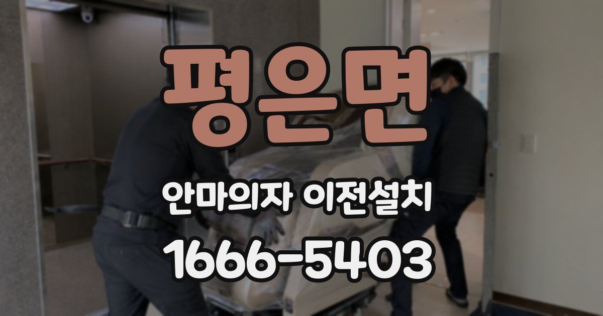 평은면 안마의자 이전설치