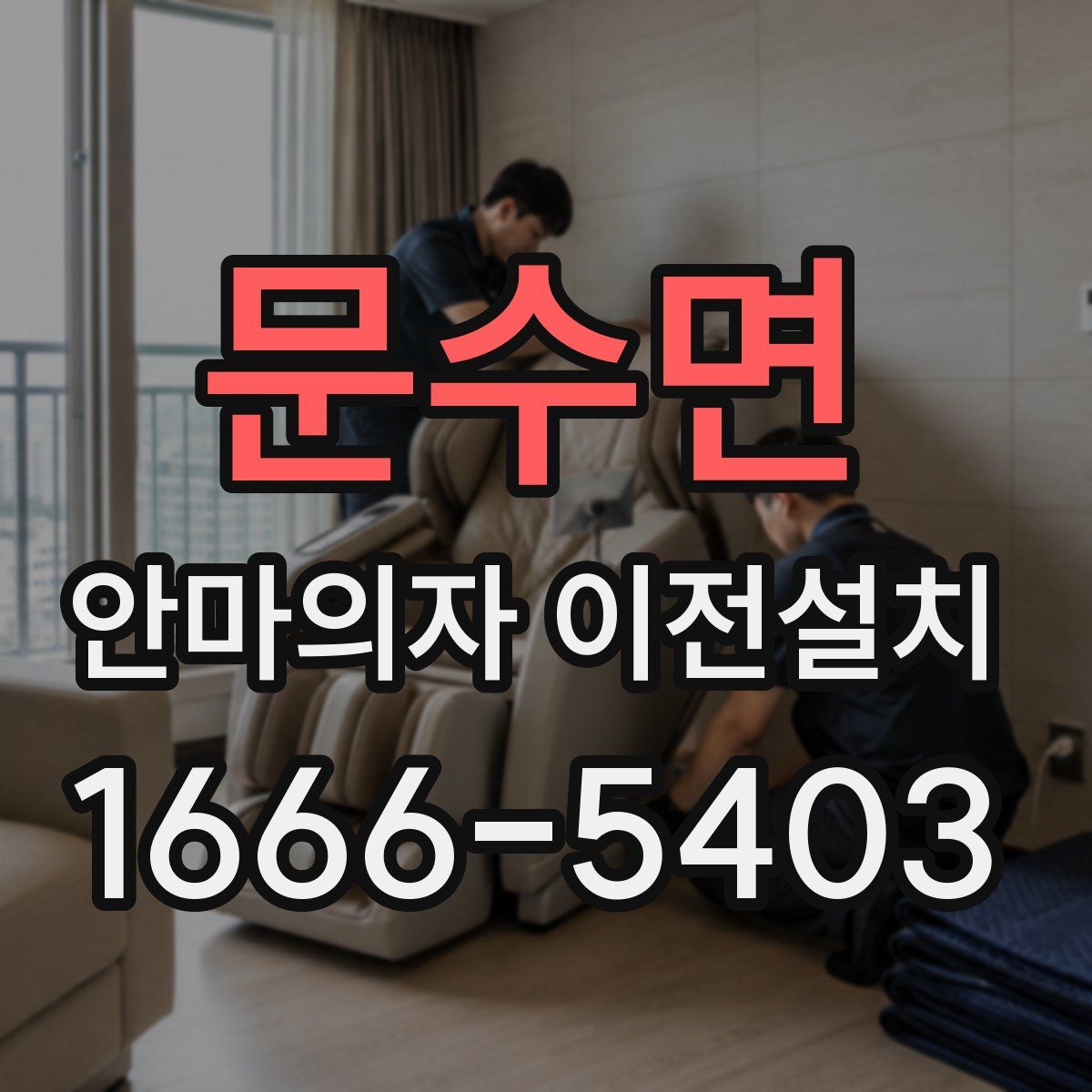 문수면 안마의자 이전설치