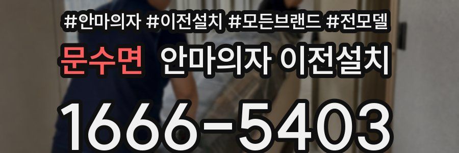 문수면 안마의자 이전설치
