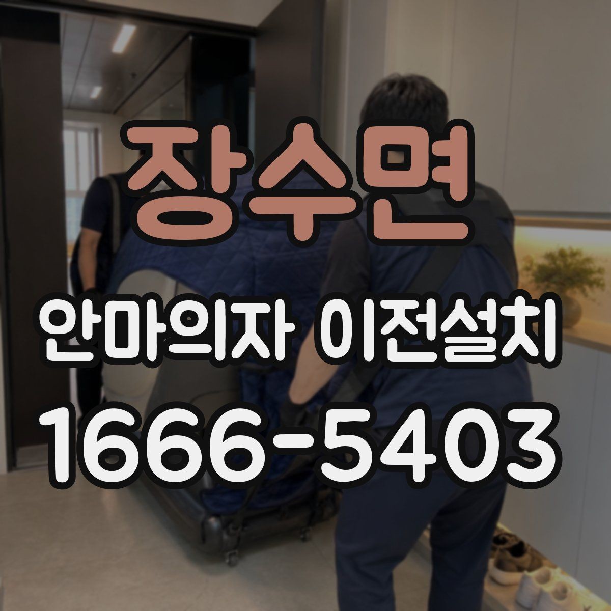 장수면 안마의자 이전설치 구형 기종에서 자주 생기는 체크포인트