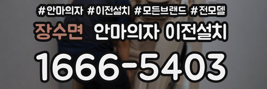 장수면 안마의자 이전설치