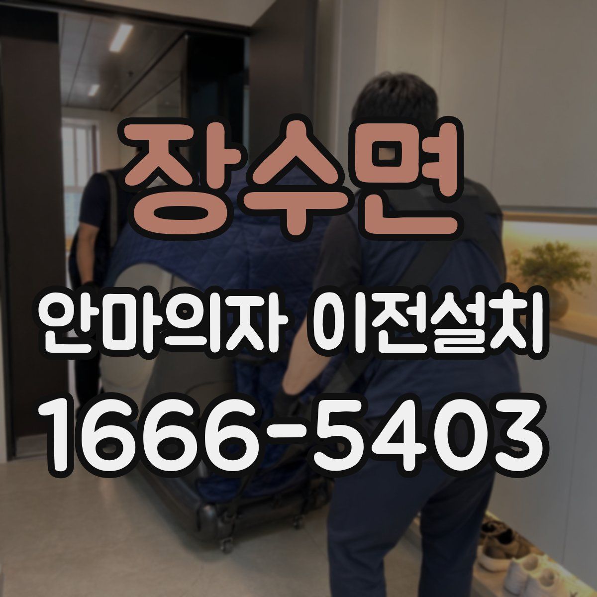 장수면 안마의자 이전설치