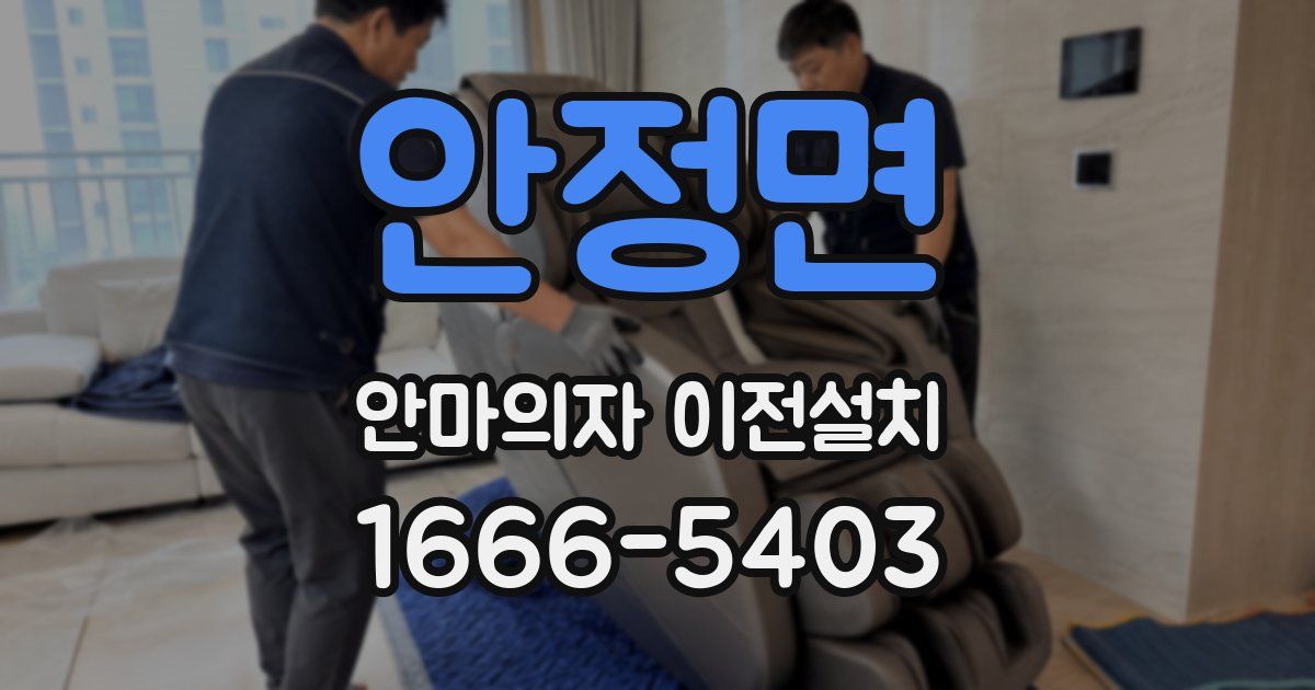 안정면 안마의자 이전설치