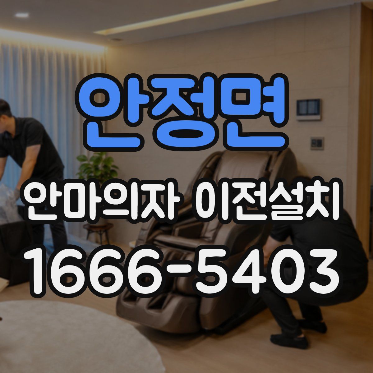 안정면 안마의자 이전설치