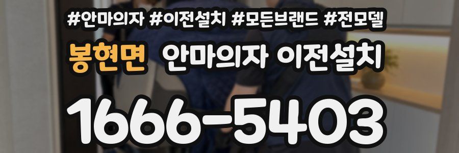 봉현면 안마의자 이전설치