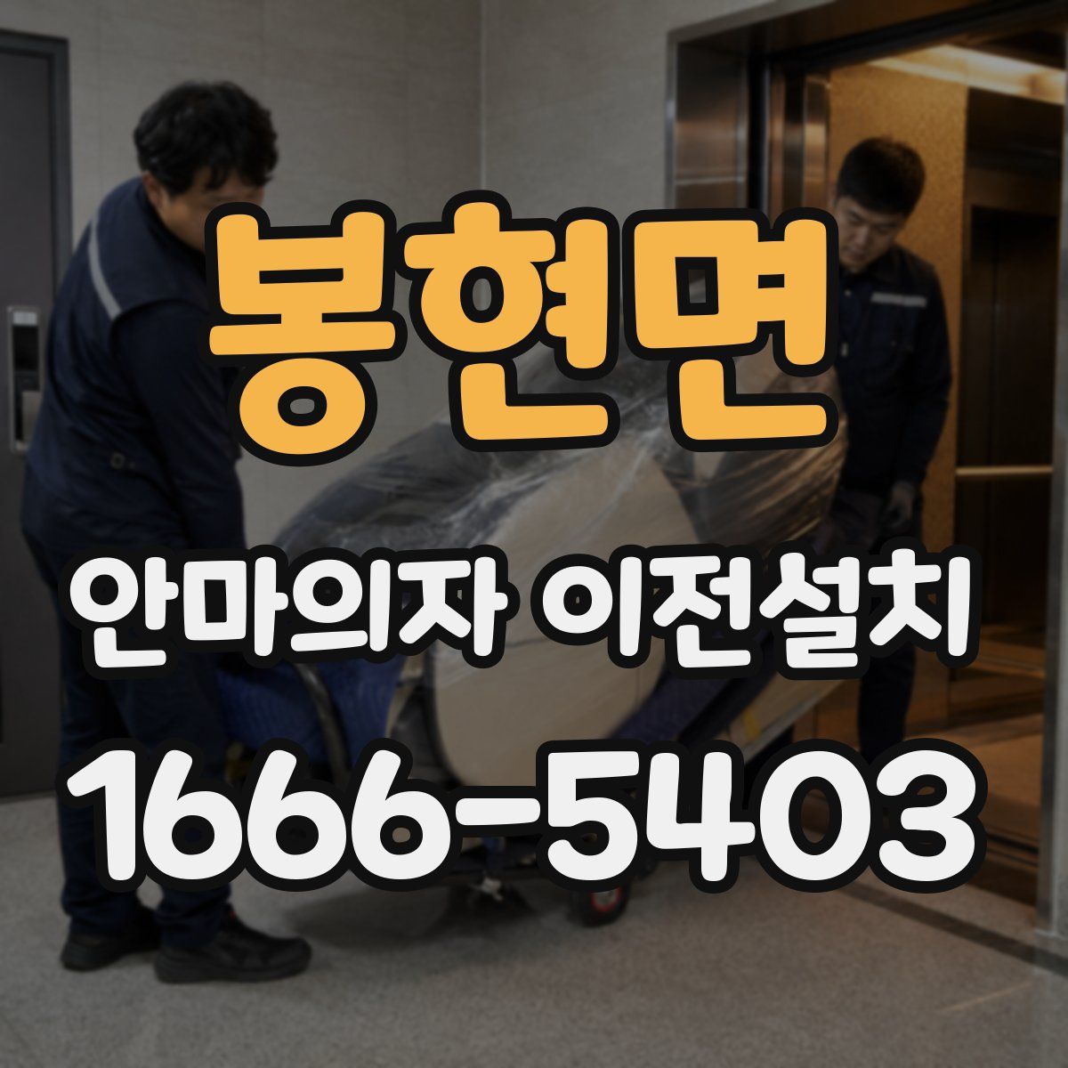 봉현면 안마의자 이전설치