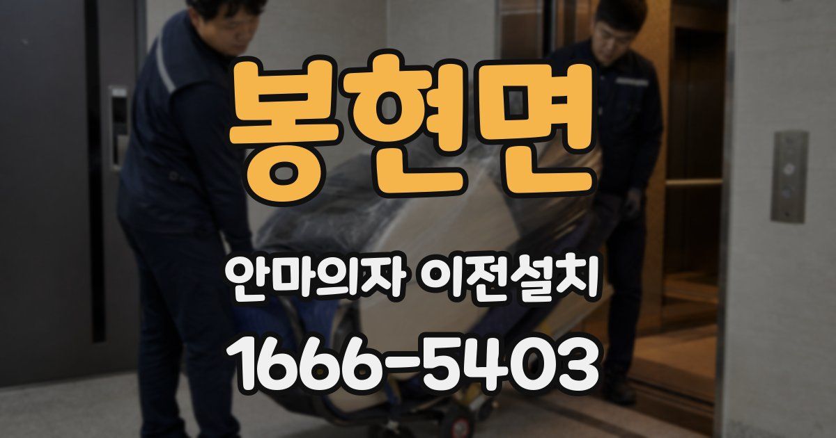 봉현면 안마의자 이전설치
