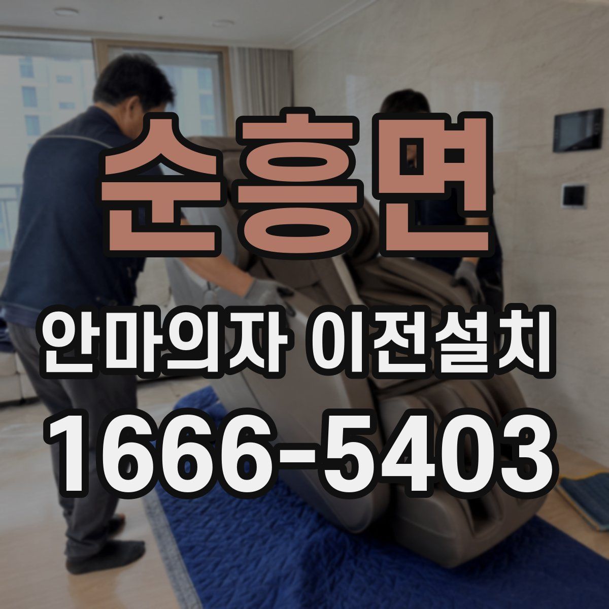 순흥면 안마의자 이전설치