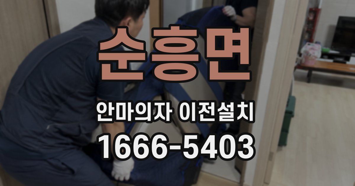 순흥면 안마의자 이전설치