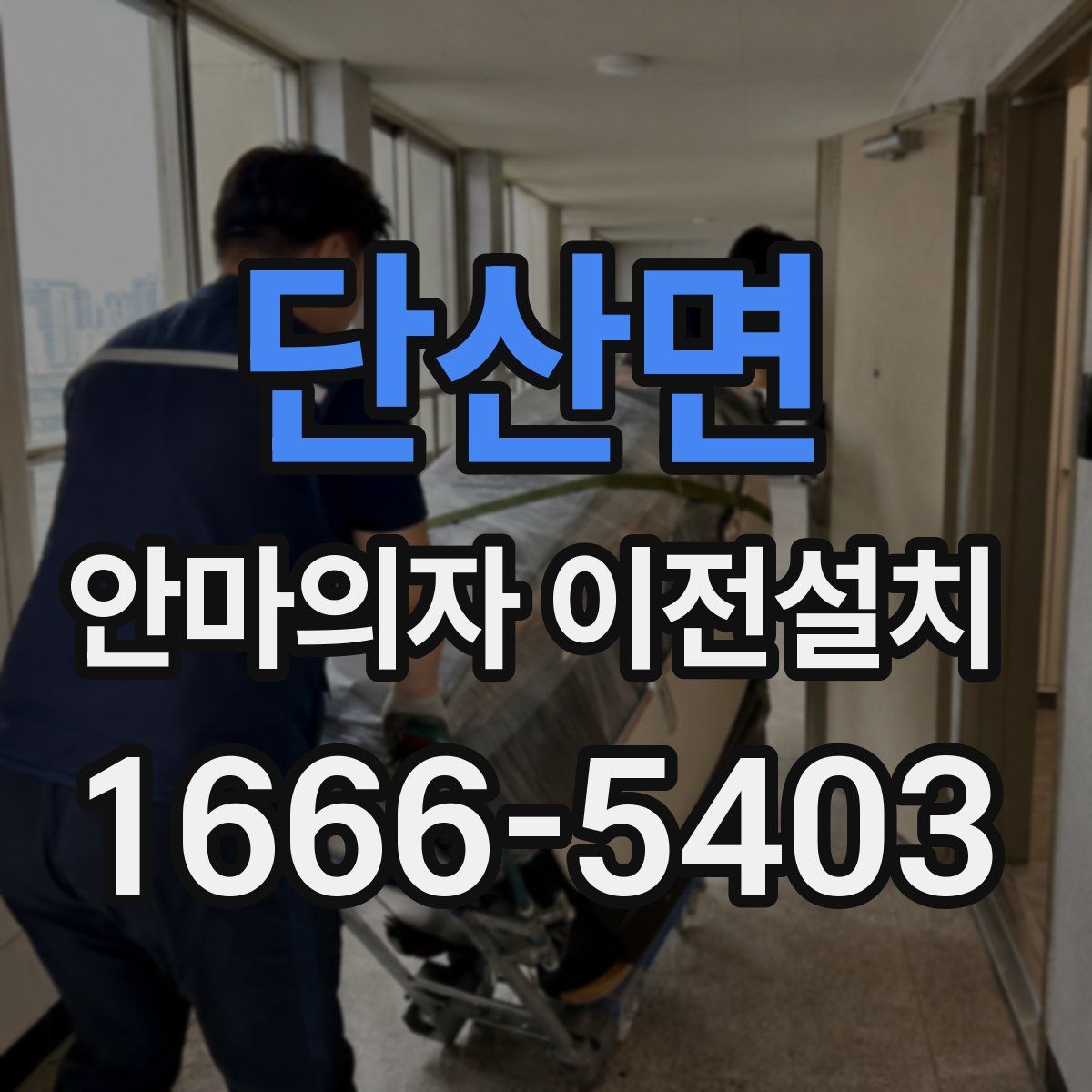 단산면 안마의자 이전설치