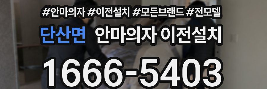 단산면 안마의자 이전설치